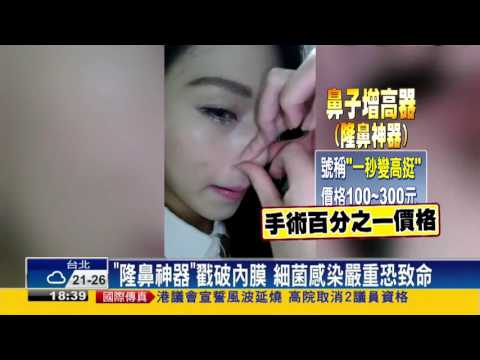 使用鼻增高器當心！ 患者細菌感染險切鼻－民視新聞