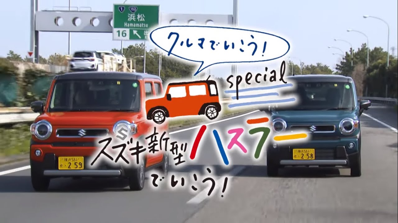 スズキ新型ハスラーでいこう クルマでいこう Special Youtube