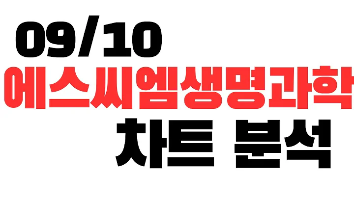 09/10 에스씨엠생명과학 차트분석