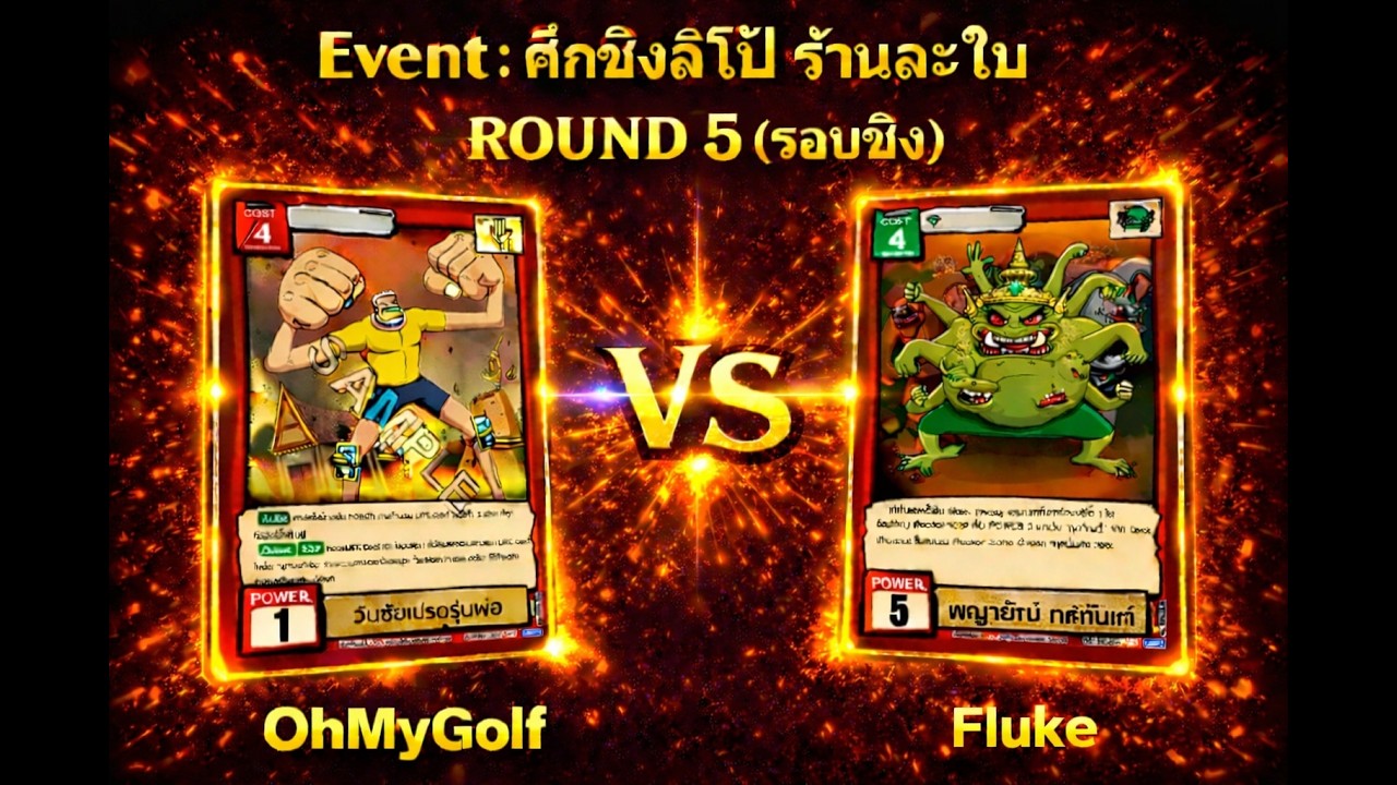 [Battle of talingchan] Event ศึกชิง ลิโป้ ร้านละใบ Round 5 (รอบชิง) : เปรตหน่วง vs ยักษ์+ผู้เจริญนาย