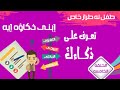 ما يجب أن تعرفه عن نظرية عالم النفس هاورد غاردنر الذكاءات المتعدده وأنواع الذكاءات عند الفرد 