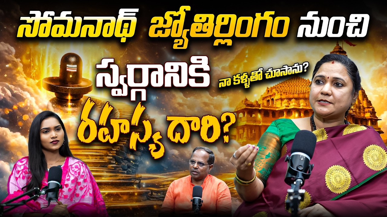 Somnath Jyotirlinga Mystery..స్వర్గానికి వెళ్లే రహస్య మార్గం? @BRK Bhakthi