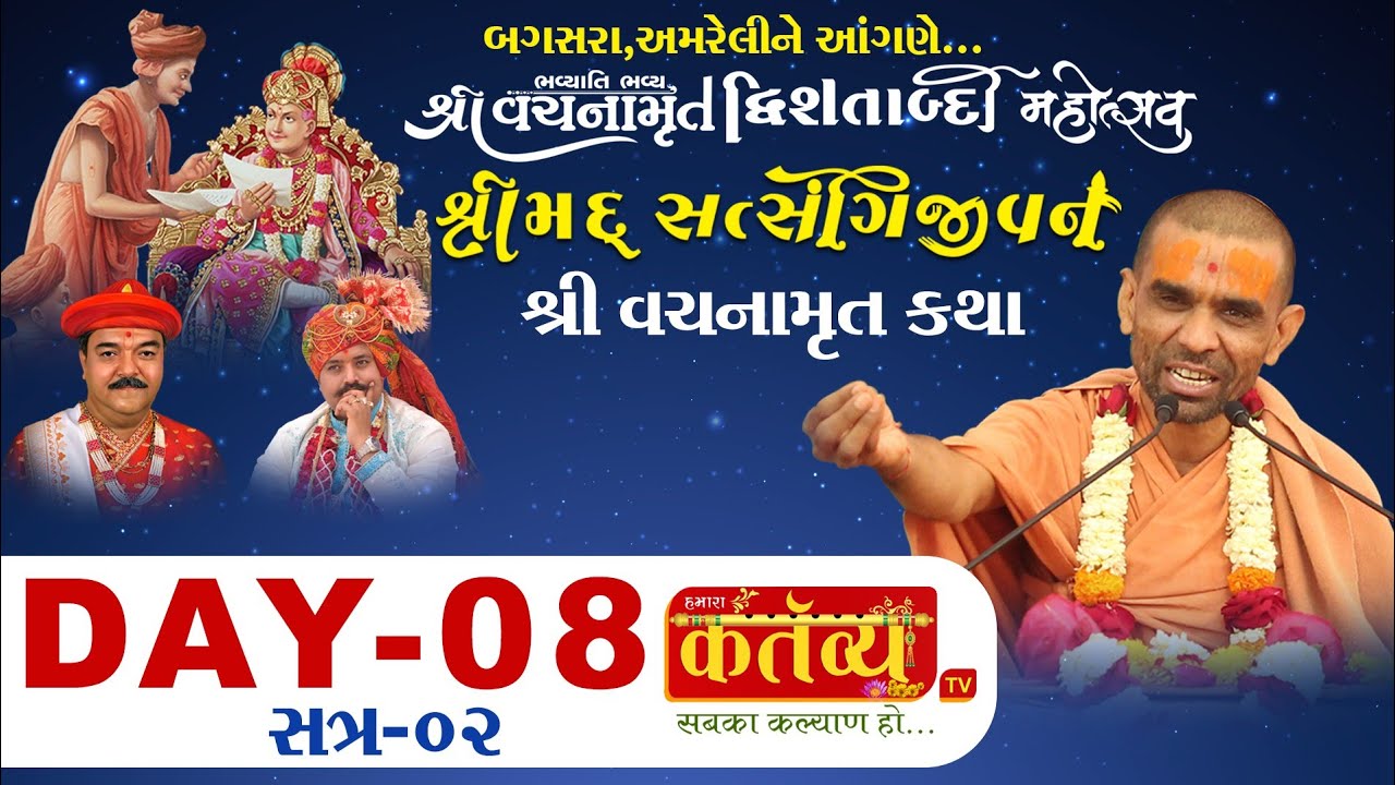 Shri Vachanamrut Drwishatabdi Mahotsav || Bagasara, Amreli || Day 08 || Session-2