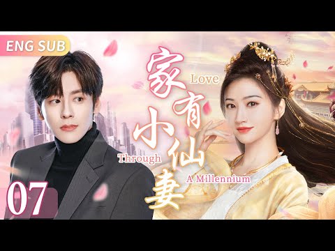 Multi-Sub【家有小仙妻💝】▶07 🧚‍♀️天界神女意外轉生現代記憶全無🌪被腹黑教授算計一夜纏綿🌹食髓知味做起契約夫妻👶生寶寶前世記憶重回心頭眼前人竟是穿越千年的愛戀💓#景甜 #張若昀 #慶餘年