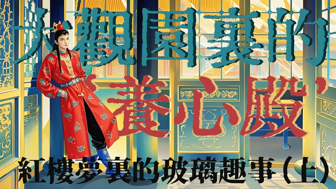 紅樓夢裏的玻璃趣事（上）：賈寶玉的住房奢配和故宮養心殿的一樣#红楼梦 #贾宝玉 #四大名著 #文学 #头条古籍 #红学 #曹雪芹 #名著 ...