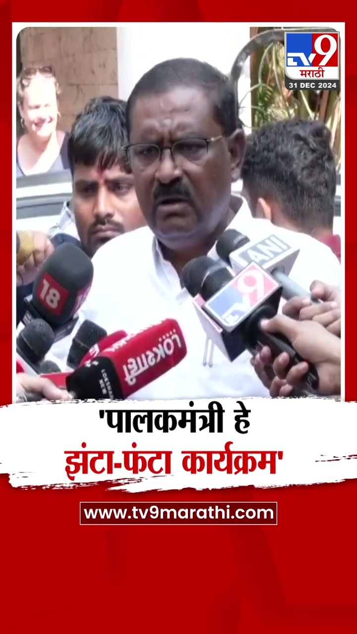 Suresh Dhas | पालकमंत्री हे झंटा-फंटा कार्यक्रम | Beed Sarpanch Santosh Deshmukh