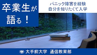 大手前大学 通信教育部 卒業生インタビュー(12) - 中山さん（仮名）