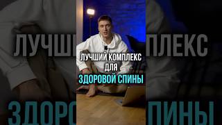 Лучший комплекс для здоровой спины #здороваяспина #лфк #спина #упражнения #боль #сутулость