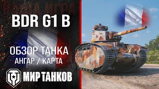 Bdr G1 B Обзор Тяжелый Танк Франции Броня Bdr G1 Оборудование Гайд Бдр Ж1 Б Перки