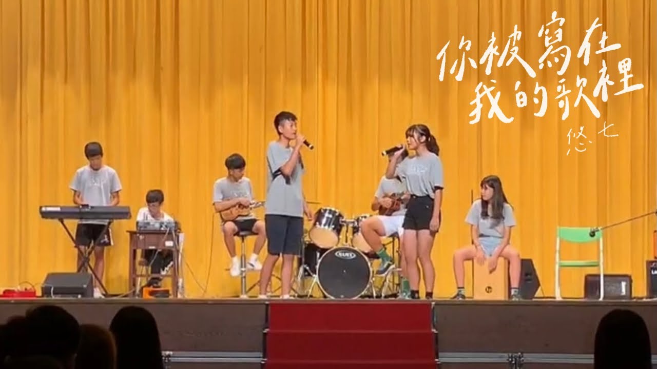 悠七／新體營／你被寫在我的歌裡