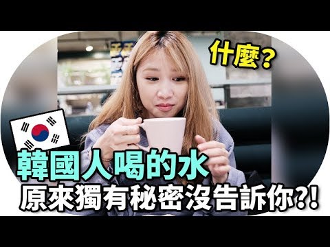 [韓國必知#44] 終於發現！原來韓國人喝的水有這個秘密 ?! 韓國人皮膚好原來是因爲....?! 去韓國Coway企業總部揭秘 FEAT COWAY | Mira 咪拉