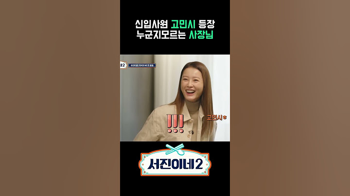 [선공개] 신입사원 고민시 등장 #서진이네2 #shorts