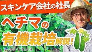 【見るだけで自然体験 Vo.2】有機ヘチマの解説　～受粉や定植など栽培から活用法　オーガニックコスメになるまでまで～　【ネオナチュラル母袋有機農場　岐阜県郡上市】