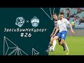 СОЧИ & ЦСКА | ЗдесьВамНеКурорт​ #26