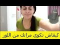 كيفاش تخويها من لور فابور باسل طريقة روتيني اليومي2023 كيفاش تخويها من لور فابور باسل طريقة روتيني اليومي2023