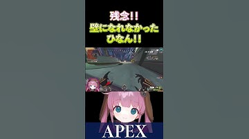 【APEX】壁になれなかったひななんですｗ【ひなん切り抜き】　#apex  #apexlegends #shorts