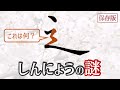 【しんにょうの謎】やっと書き方が分かった! 青洞書道