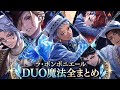 【ツイステ】SSRバースデー!ラ・ボンボニエールDUO魔法全まとめ【ツイステッドワンダーランド】 【Twisted-Wonderland】