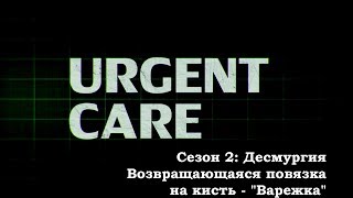 Десмургия. Возвращающаяся повязка на кисть - \