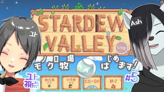 2窓推奨【Stardew Valley】シロクロモノクロなぼくらの農地改革！ #5 【ユト(人型Ⅰ)視点 / JPNVtuber】