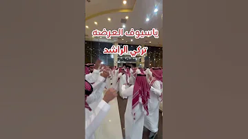 زفة عرضه جنوبيه 2025 يا سيوف العرضه لطلب بدون حقوق 