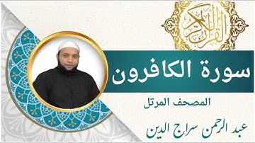 سورة الكافرون | عبد الرحمن سراج الدين l الرقية الشرعية | Surah Al-Kafirun