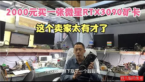 【显卡维修】2000元买一张微星RTX3090矿卡这次可不能再翻车了 - 天天要闻