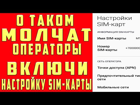 ПОМЕНЯЙ Эти Настройки SIM Карты и Офигеешь !!