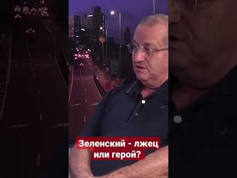 Зеленский - лжец  или герой?