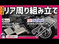 10【リア周り】田中商会リアキャリア＆Gcraftフェンダーバックステーをつける！【フレームからゴリラをつくる】 #Vtuber #4mini #ニハリん
