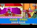 Akbar Birbal Stories|| Shahi Sikar Hindi || Kids Animation Stories