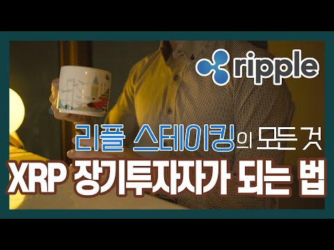 XRP 장기투자자 되는 법 리플 XRP 스테이킹의 모든 것 