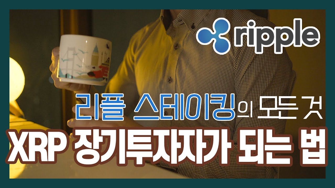 XRP 장기투자자 되는 법 / 리플(XRP) 스테이킹의 모든 것 /