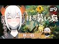 #09【ほの暮しの庭】いよいよ秋が到来‼どんな収穫があるかナ?【にじさんじ/レヴィ・エリファ】※ネタバレあり