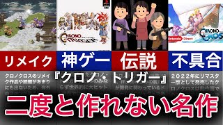 【ゆっくり解説】どうしてもリメイクできない神ゲー！クロノトリガー解説