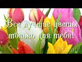 С 8 МАРТА!#музыкальное поздравление#  komur