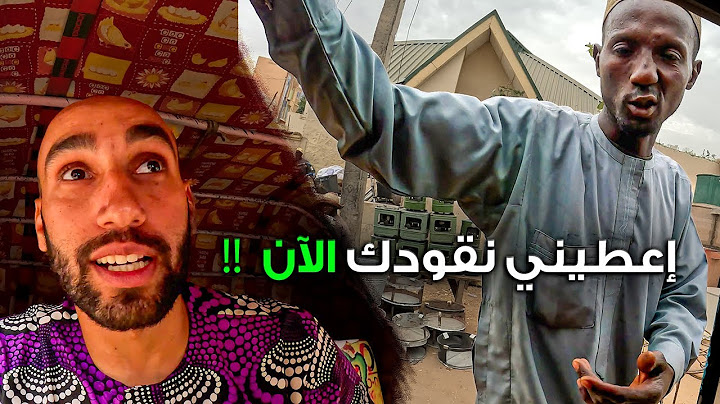 لأي درجة نيجيريا خطيرة ؟ ولاية Kano