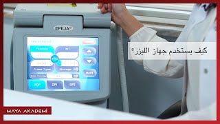 اكاديمية مايا للتجميل | كيف يستخدم جهاز الليزر؟