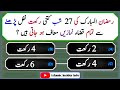 Islamic common sense paheliyan in urduhindi  general knowledge  dilchasp islami maloomat quiz223