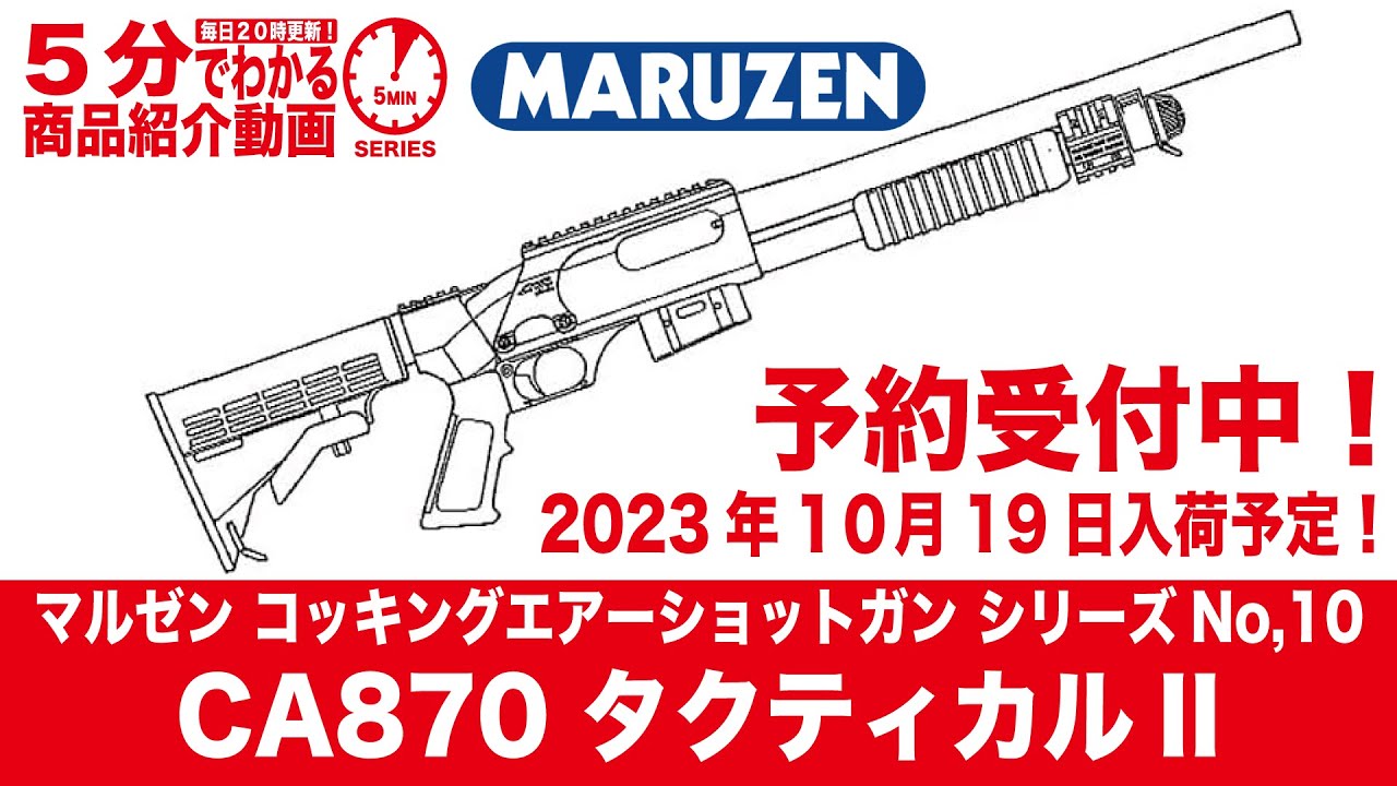 【2023年10月19日入荷予定】マルゼン コッキングエアーショットガン シリーズNo,10 CA870 タクティカルII【Vol.682】  #モケイパドック #予約 #タクティカル2