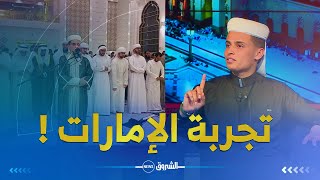 المقرئ عبد العزيز سحيم يحكي تجربته في الإمارات ..