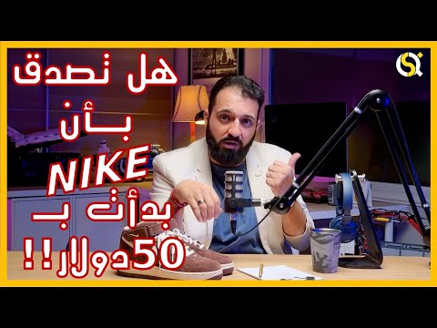 هل تصدق ان شركة نايكي بدأت ب ٥٠ دولار فقط تقديم محمد مصطفى عباس