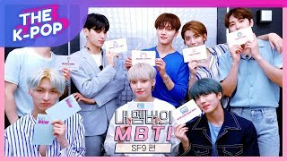 SF9, Who is a member who enjoys arguing and is curious but not smart? [MBTI of My Members]