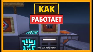 КАК РАБОТАЕТ ДИСКОВЫЙ МАНИПУЛЯТОР В ИЗЫСКАННОМ ХРАНИЛИЩЕ MINECRAFT