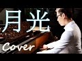 月光 Moonlight（王心凌 Cyndi Wang）鋼琴 Jason Piano