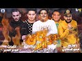 مهرجان " بركان ثاير " حمو بيكا - مودي امين - ميسرة - مزيكا والحان فيجو الدخلاوي 2019