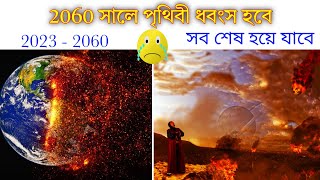2060 সালে পৃথিবী শেষ হয়ে যাবে | Prithibi Kobe Dhongso Hobe ? Odvut Ojana Kotha | Ajob Facts |