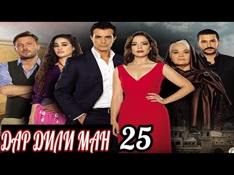 ДАР ДИЛИ МАН КИСМИ 25 БО ЗАБОНИ ТОЧИКИ FULL HD