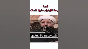قصة فرحة الزهراء ماهي الشيخ احمد الوائلي شيعة السعودية الكويت الامارات قطر عمان 