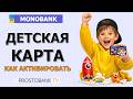 Как активировать детскую карту Monobank за 5 минут? 📲 Пошаговая инструкция
